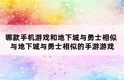 哪款手机游戏和地下城与勇士相似 与地下城与勇士相似的手游游戏